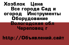 Хозблок › Цена ­ 22 000 - Все города Сад и огород » Инструменты. Оборудование   . Вологодская обл.,Череповец г.